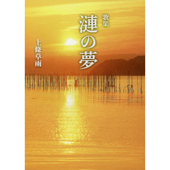 漣の夢　歌集
