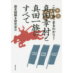 真田幸村と真田一族のすべて　これ１冊でまるわかり！