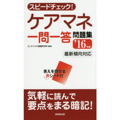 スピードチェック！ケアマネ一問一答問題集　’１６年版