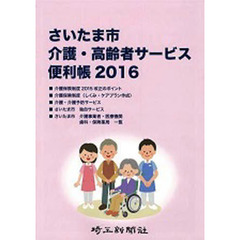 ’１６　さいたま市介護・高齢者サービス便