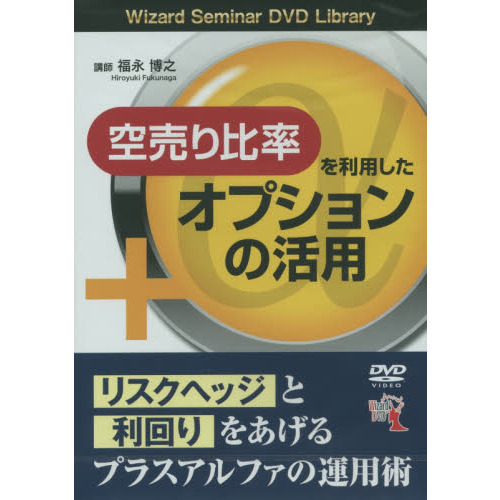 セブンネットショッピングで買える「DVD 空売り比率を利用したオプションの」の画像です。価格は5,280円になります。