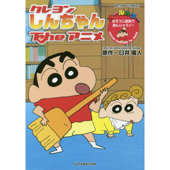 クレヨンしんちゃんＴｈｅアニメ　おそうじ道具で遊んじゃうゾ！　オールカラー