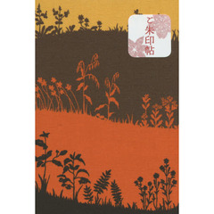 ご朱印帖　いつか来た道　夕焼け小焼け