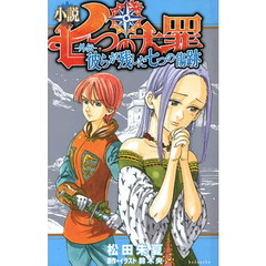 小説七つの大罪－外伝－彼らが残した七つの傷跡