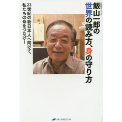飯山一郎の世界の読み方、身の守り方　２３世紀の新日本人へ向けて、私たちの命をつなげ！　乳酸菌のカリスマ