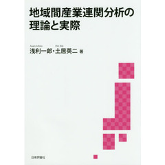 地域間産業連関分析の理論と実際