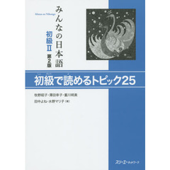 みんなの日本語初級２初級で読めるトピック２５　第２版