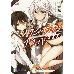 イグニッション・ブラッド　暁の英雄