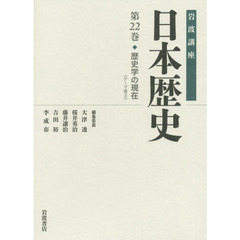 岩波講座日本歴史　第２２巻　歴史学の現在　テーマ巻　３