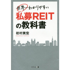 世界一わかりやすい私募ＲＥＩＴの教科書
