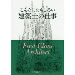 こんなにおもしろい建築士の仕事