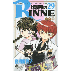 境界のＲＩＮＮＥ　Ｃｉｒｃｌｅ　Ｏｆ　Ｒｅｉｎｃａｒｎａｔｉｏｎ　２９