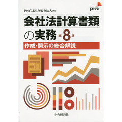 会社法計算書類の実務　作成・開示の総合解説　第８版