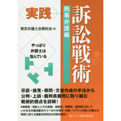 実践訴訟戦術　刑事弁護編　やっぱり弁護士は悩んでいる