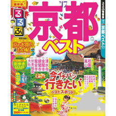 るるぶ京都ベスト　’１７