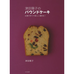 津田陽子のパウンドケーキ お菓子作りで楽しい週末を!