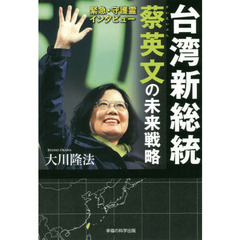 台湾新総統蔡英文の未来戦略　緊急・守護霊インタビュー