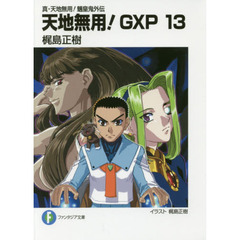 天地無用！ＧＸＰ　真・天地無用！魎皇鬼外伝　１３