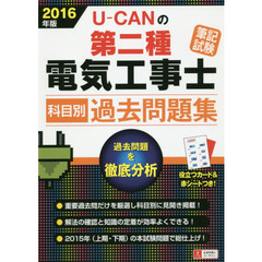 Ｕ－ＣＡＮの第二種電気工事士筆記試験科目別過去問題集　２０１６年版