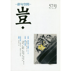 豈　俳句空間　５７号　安井浩司『句篇』シリーズ／俳句と歴史