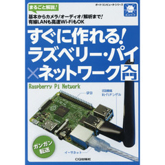 すぐに作れる！ラズベリー・パイ×ネットワーク入門　まるごと解説！基本からカメラ／オーディオ／解析まで！有線ＬＡＮも高速Ｗｉ‐ＦｉもＯＫ