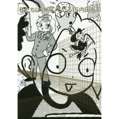 私たちは繁殖している　１５