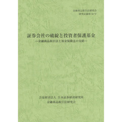 証券会社の破綻と投資者保護基金　金融商品取引法と預金保険法の交錯