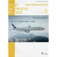 ＦＵＪＩ　ＡＩＲＷＡＹＳ　ＧＵＩＤＥ　国際線・国内線総合航空時刻表　２０１６－３
