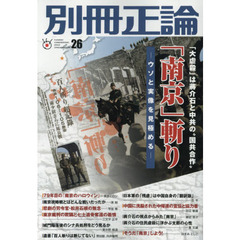 別冊正論　２６　「南京」斬り