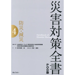 災害対策全書　４　ＰＯＤ版　防災・減災