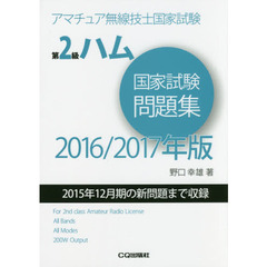 第２級ハム国家試験問題集　アマチュア無線技士国家試験　２０１６／２０１７年版