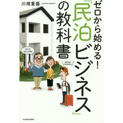 ゼロから始める! 「民泊ビジネス」の教科書