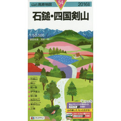 石鎚・四国剣山　２０１６年版