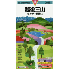 越後三山　平ケ岳・巻機山　２０１６年版