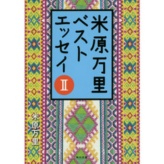 米原万里ベストエッセイ　２