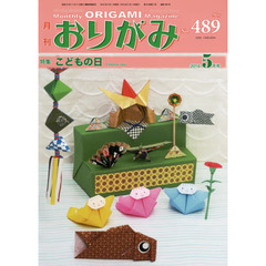 おりがみ　やさしさの輪をひろげる　Ｎｏ．４８９（２０１６．５月号）　特集こどもの日