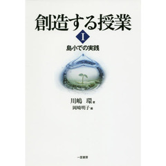 創造する授業　１　島小での実践