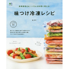 長期保存OK! いろんな料理に使える! 味つけ冷凍レシピ (エイムック 3401)