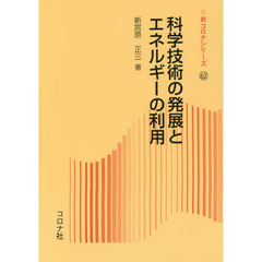 科学技術の発展とエネルギーの利用