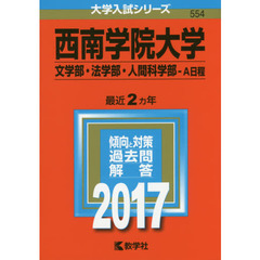 西南学院大学　文学部・法学部　人間科学部　Ａ日程　２０１７年版