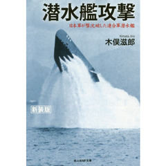 潜水艦攻撃　日本軍が撃沈破した連合軍潜水艦　新装版