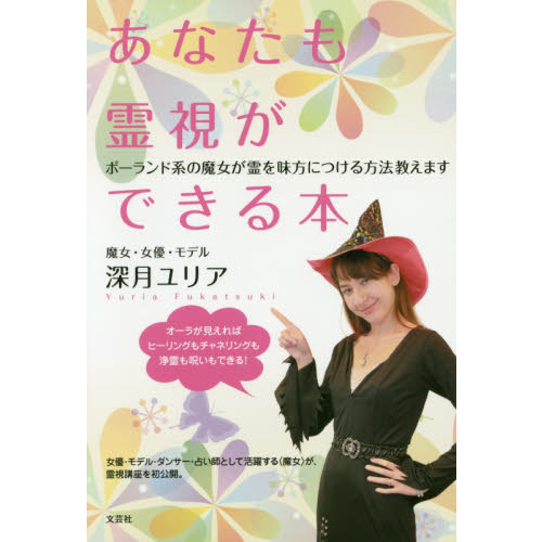 あなたも霊視ができる本　ポーランド系の魔女が霊を味方につける方法教えます（単行本）