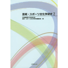 芸術・スポーツ文化学研究　２