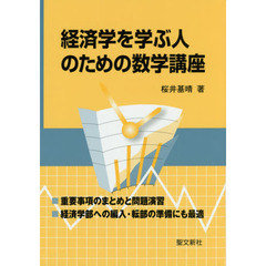 経済学を学ぶ人のための数学講座