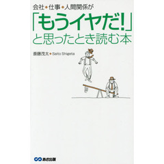 会社・仕事・人間関係が「もうイヤだ！」と思ったとき読む本