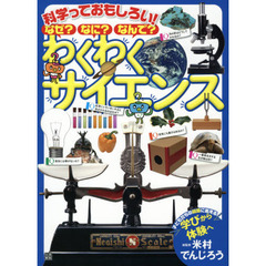科学っておもしろい！なぜ？なに？なんで？わくわくサイエンス