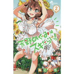 天野めぐみはスキだらけ！　２