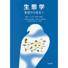 生態学　基礎から保全へ