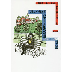 プレイガイドジャーナルへの道１９６８～１９７３　大阪労音－フォークリポート－プレイガイドジャーナル