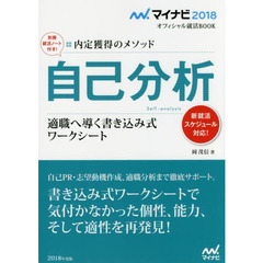 自己分析　内定獲得のメソッド　’１８　適職へ導く書き込み式ワークシート